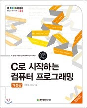 C로 시작하는 컴퓨터 프로그래밍
