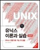 유닉스 이론과 실습