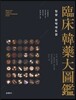 임상 한약대도감 臨床 韓藥大圖鑑