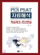 PEN PSAT 자료해석 핵심체크 연산연습