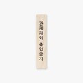 모두의팩토리 심플 원목 미니 직사각 도어사인 120x23x8mm  86.관계자외 출입금지(세로형) 주문제작가능
