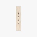 모두의팩토리 심플 원목 미니 직사각 도어사인 120x23x8mm  79.당기세요(세로형) 주문제작가능