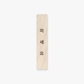 모두의팩토리 심플 원목 미니 직사각 도어사인 120x23x8mm  78.미세요(세로형) 주문제작가능