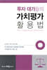 투자 대가들의 가치평가 활용법