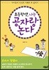 초등학생, 나는 공자랑 논다