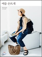 여름 손뜨개