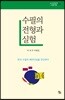 수필의 전형과 실험