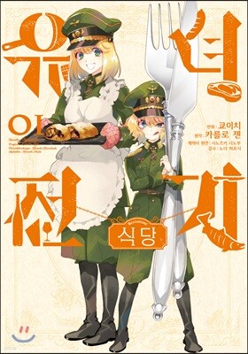 유녀전기 식당 1