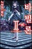 바빌론 2