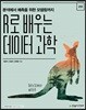 R로 배우는 데이터 과학