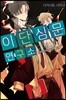 이단심문 연구소 2