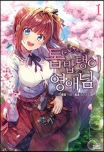 톱밥탱이 영애님 1