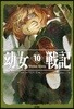유녀전기 10