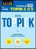 한국어능력시험 TOPIK II 쓰기, 이것이 TOP PICK