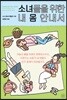 소녀들을 위한 내 몸 안내서