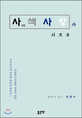 사색사랑과 외로움
