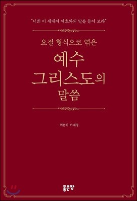 요절 형식으로 엮은 예수그리스도의 말씀