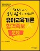 유아교육개론 합격족보 문제