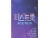 [USB] 내일은 미스트롯 베스트 히트 35