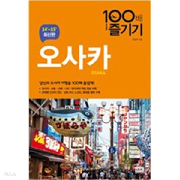 오사카 100배 즐기기 - 교토. 고베. 나라. 와카야마 (여행)