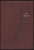 큰글 새찬송가 (특대/고급/무색인/무지퍼/다크브라운)