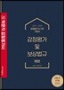 2019~2020 박문각 감정평가사 감정평가 및 보상법규 기본서