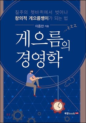 게으름의 경영학