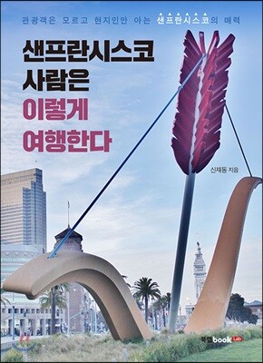 샌프란시스코 사람은 이렇게 여행한다