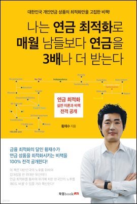 나는 연금 최적화로 매월 남들보다 연금을 3배나 더 받는다