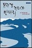요단강 건너가 만나리