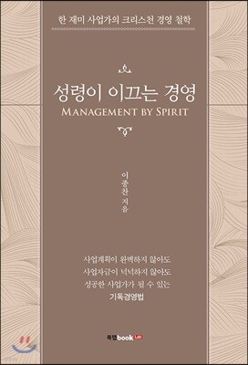 성령이 이끄는 경영(Management by Spirit)