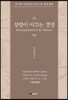 성령이 이끄는 경영(Management by Spirit)