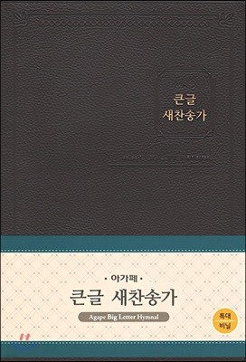 큰글 새찬송가 (특대/비닐/무색인/무지퍼/다크브라운)