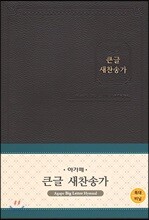 큰글 새찬송가 (특대/비닐/무색인/무지퍼/다크브라운)