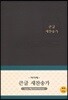 큰글 새찬송가 (특대/비닐/무색인/무지퍼/다크브라운)