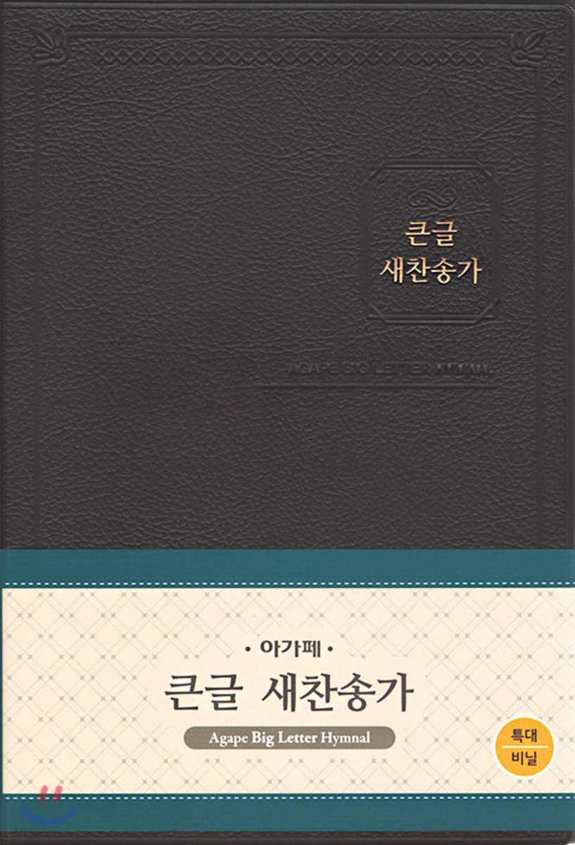 큰글 새찬송가 (특대/비닐/무색인/무지퍼/다크브라운)