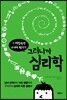 그러니까 심리학