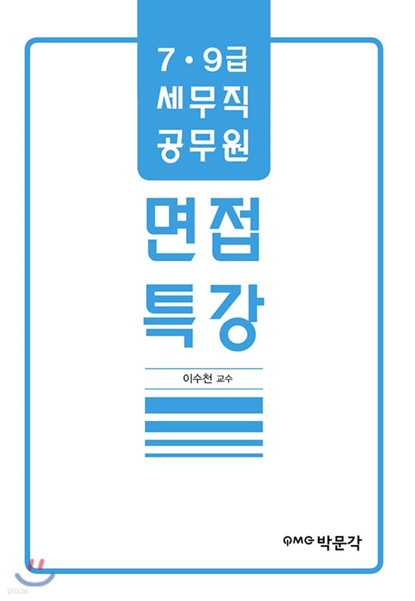 7&#183;9급 세무직 공무원 면접특강