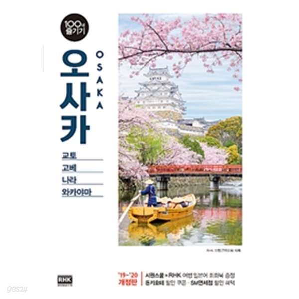 오사카 100배 즐기기 - 교토. 고베. 나라. 와카야마  (여행)