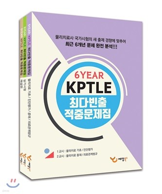 6YEAR KPTLE 최다빈출 적중문제 세트