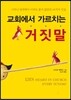 교회에서 가르치는 거짓말
