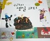 탄탄Hi수학동화 3단계 구리의 생일 파티