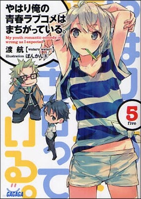やはり俺の靑春ラブコメはまちがっている。(5)