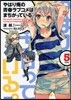 やはり俺の靑春ラブコメはまちがっている。(5)