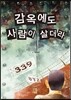 감옥에도 사람이 살더라