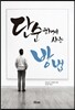 단순하게 사는 방법