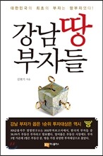 강남 땅부자들