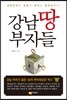 강남 땅부자들