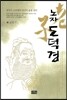 노자 도덕경