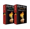금융부식열도 세트
